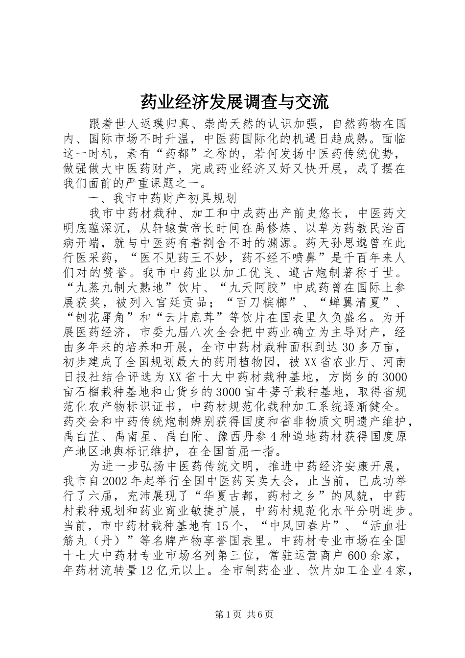 药业经济发展调查与交流_第1页