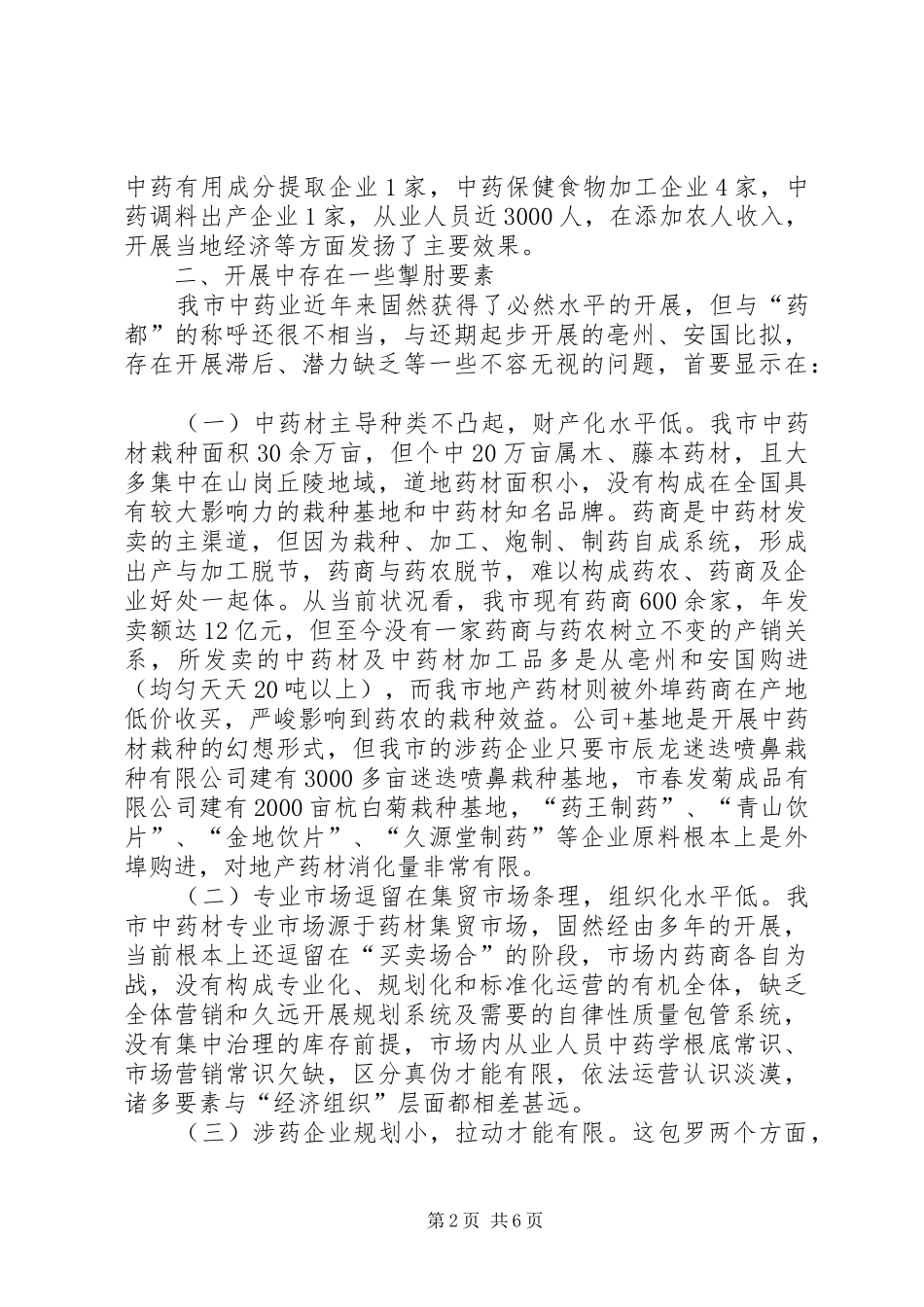 药业经济发展调查与交流_第2页