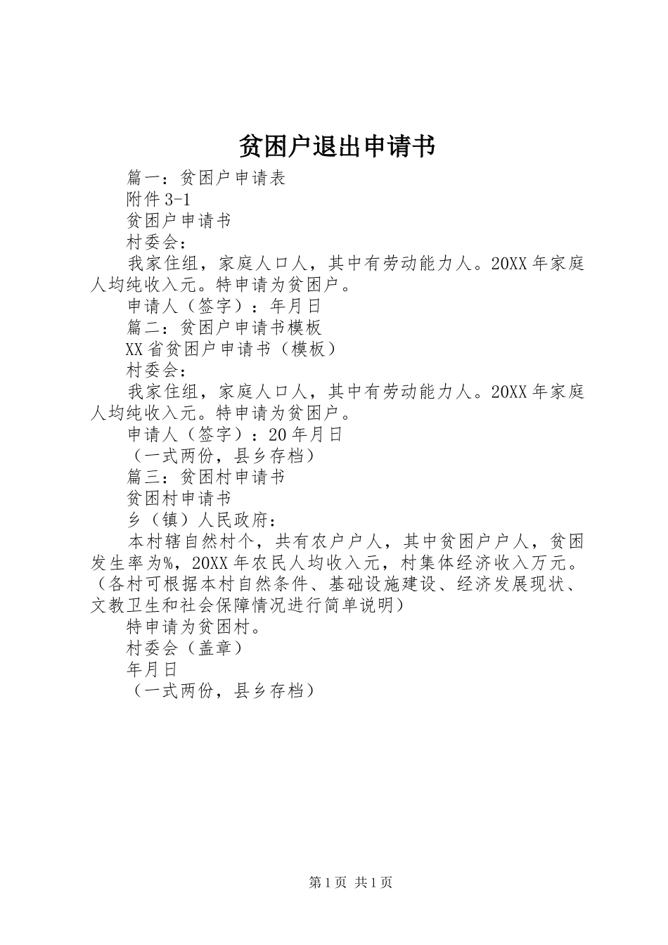 贫困户退出申请书_第1页