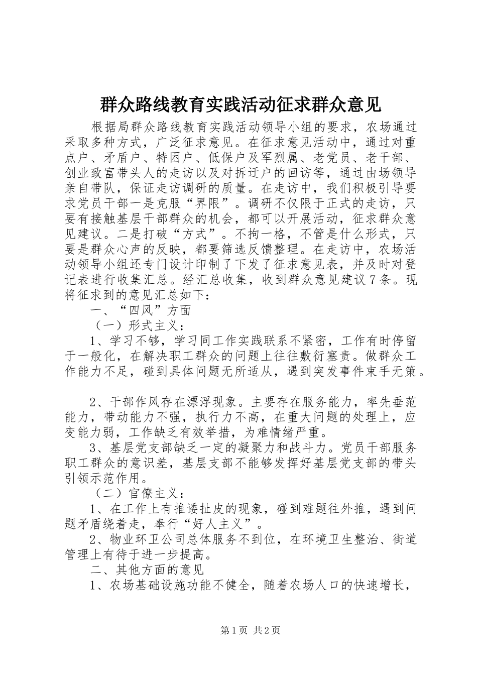 群众路线教育实践活动征求群众意见_第1页