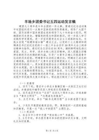 羊场乡团委书记五四运动讲话稿