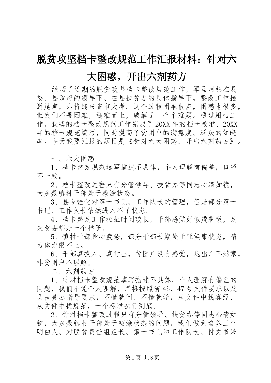 脱贫攻坚档卡整改规范工作汇报材料针对六大困惑，开出六剂药方_第1页