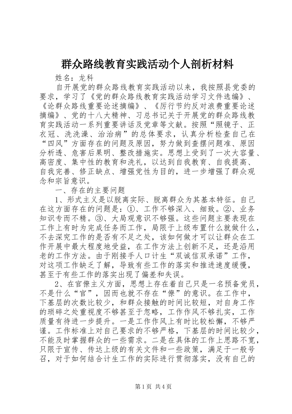 群众路线教育实践活动个人剖析材料_第1页