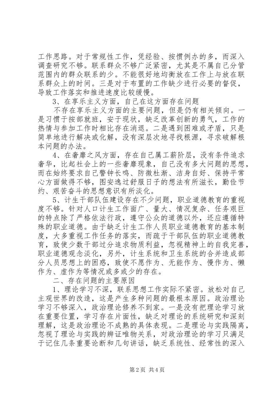 群众路线教育实践活动个人剖析材料_第2页