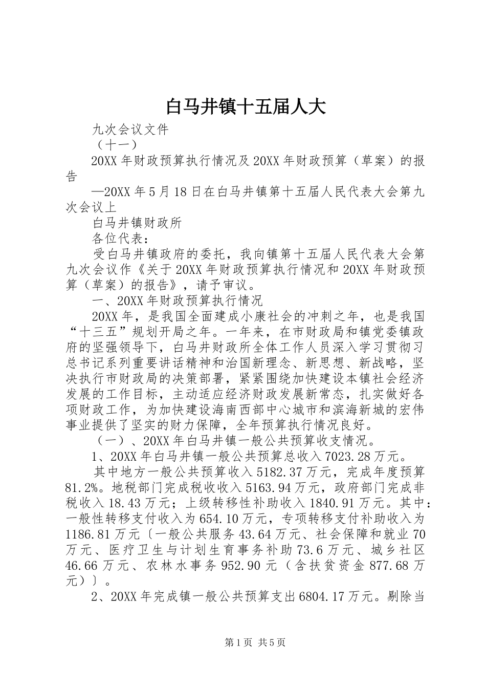 白马井镇十五届人大_第1页