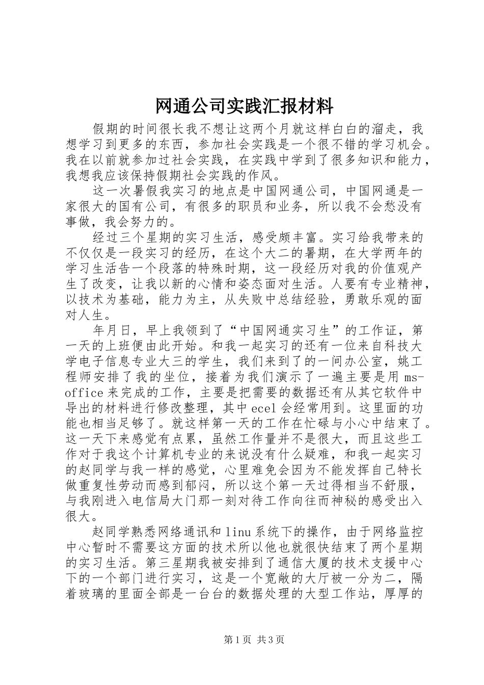 网通公司实践汇报材料_第1页