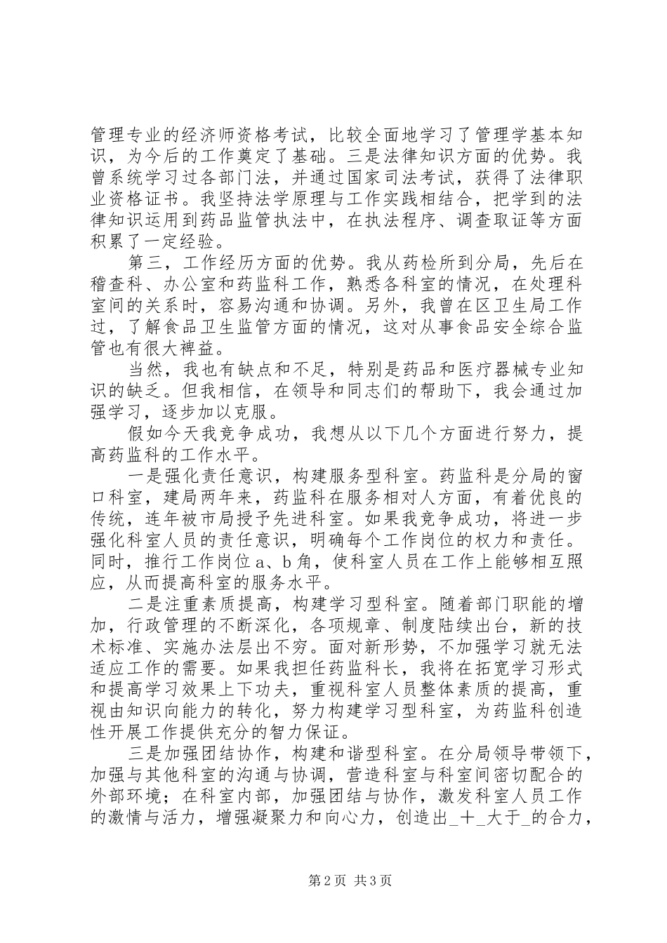 药监系统科长职位竞岗演讲稿_第2页