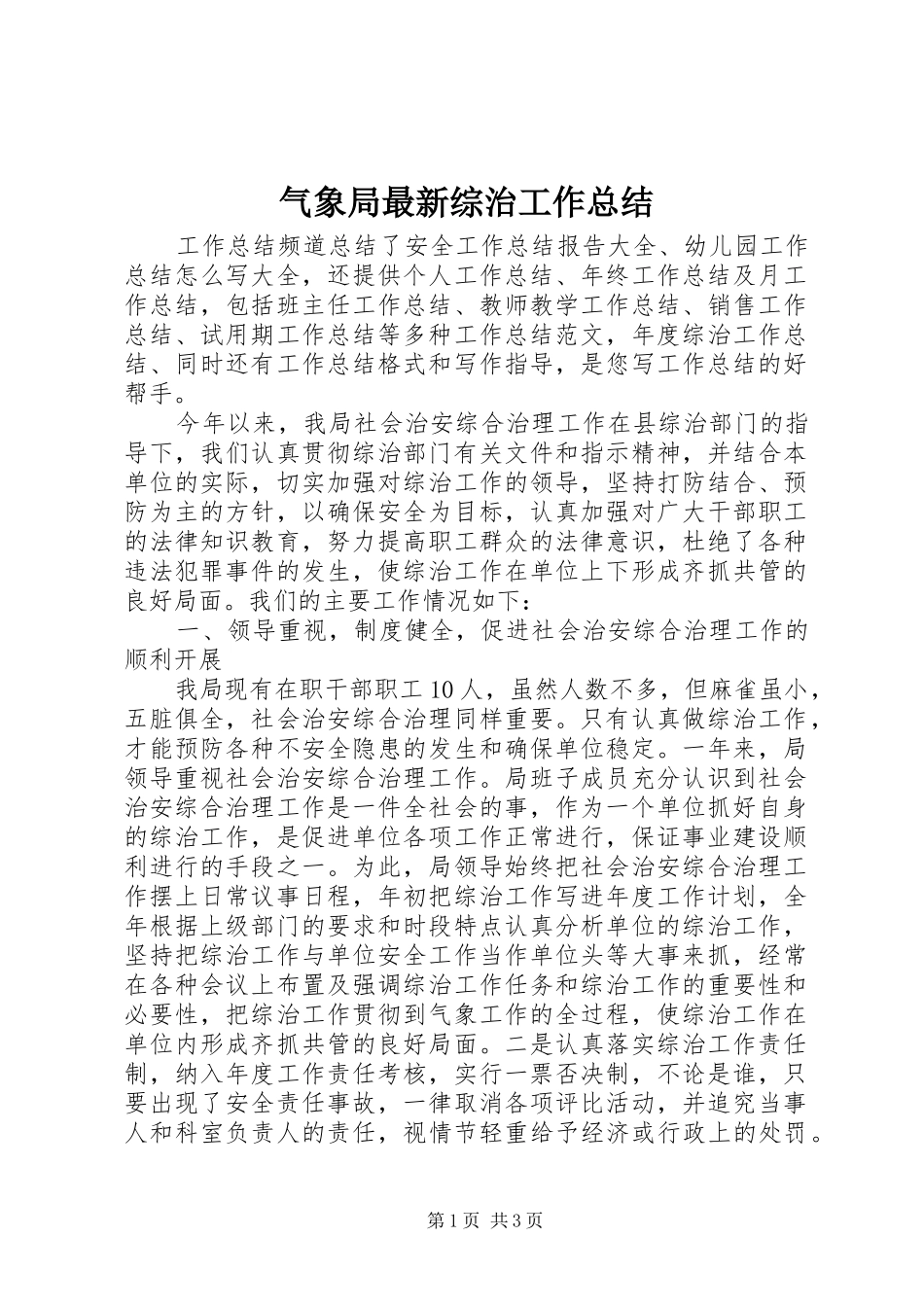 气象局最新综治工作总结_第1页