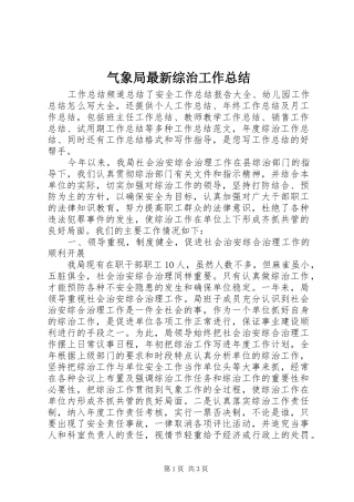 气象局最新综治工作总结