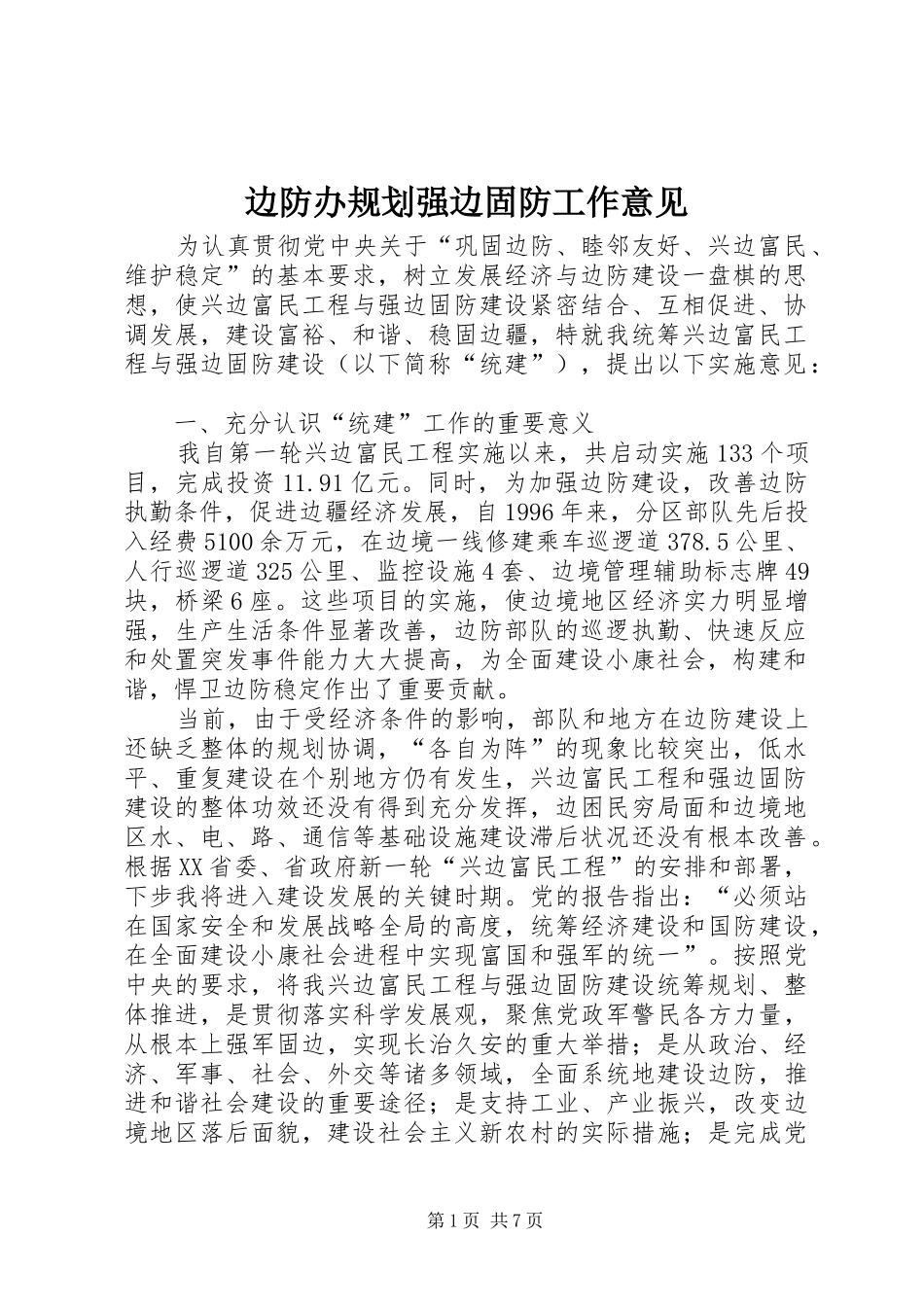 边防办规划强边固防工作意见_第1页