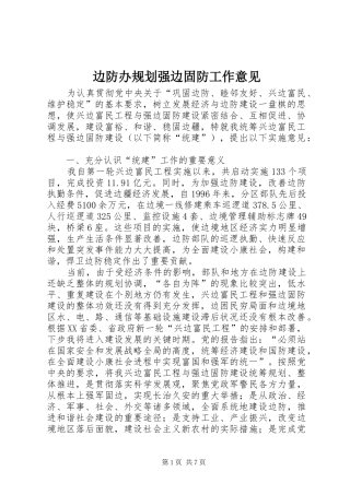 边防办规划强边固防工作意见