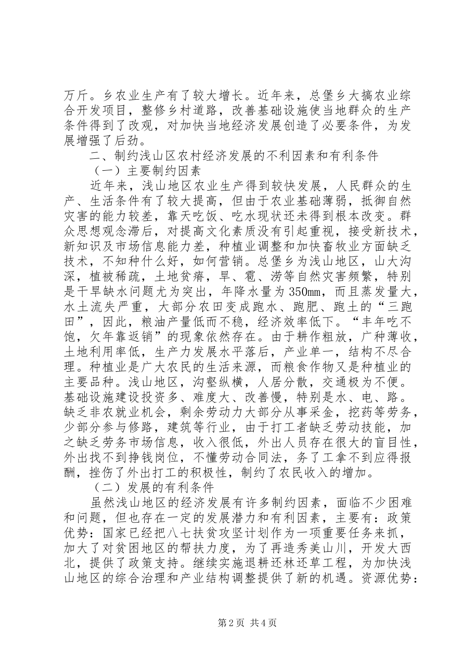 浅山地区的农村发展模式研究_第2页