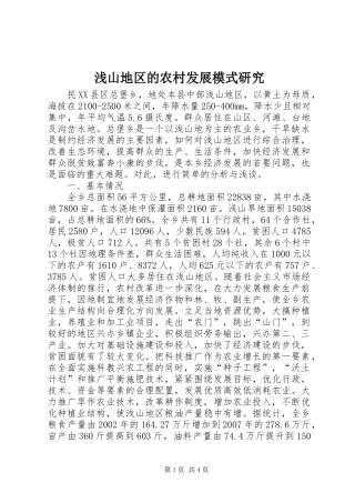 浅山地区的农村发展模式研究