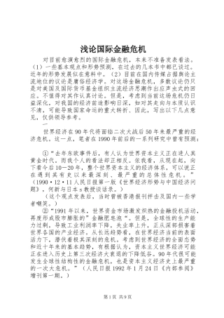 浅论国际金融危机