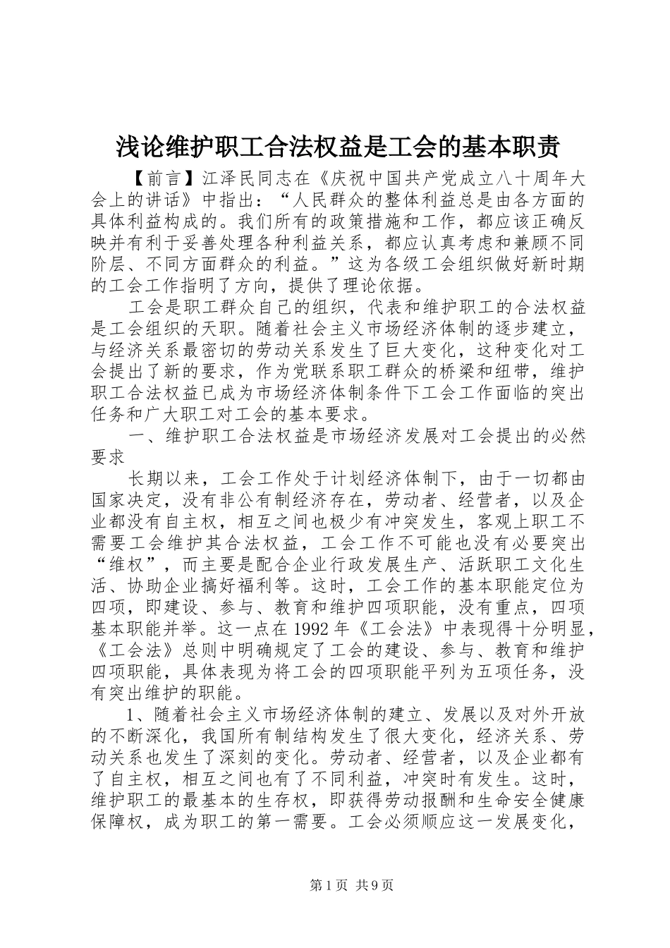 浅论维护职工合法权益是工会的基本职责_第1页