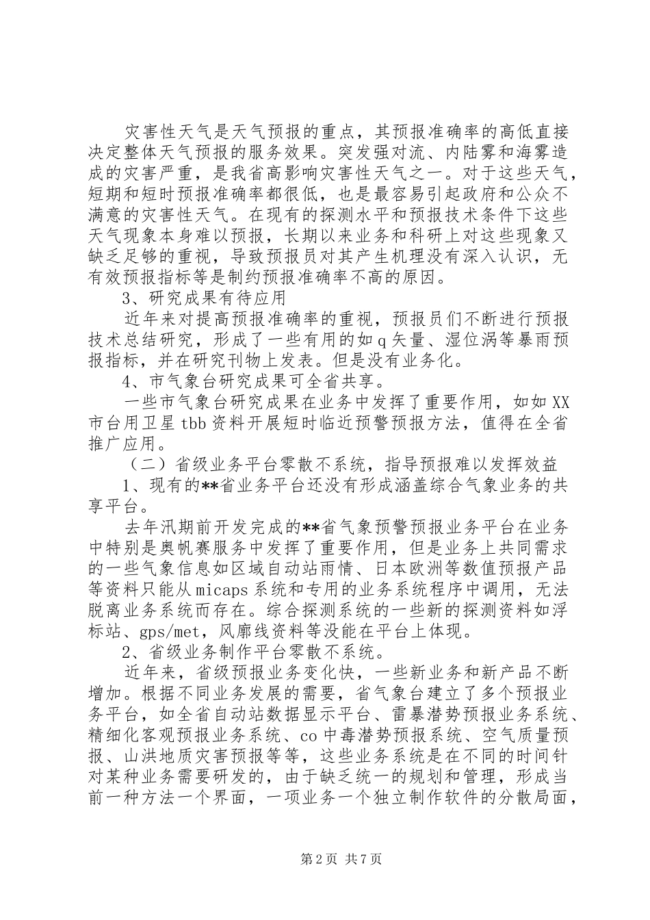 气象部门对提高天气预报准确率思考对策_第2页