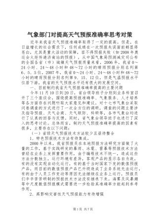 气象部门对提高天气预报准确率思考对策