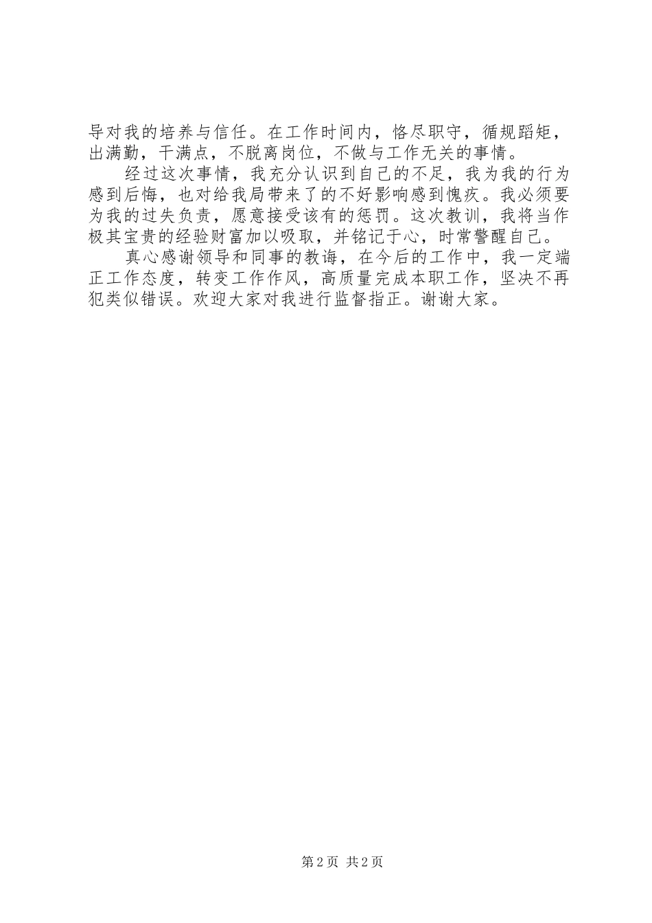 违反八项规定的检讨书_第2页