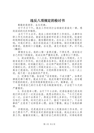 违反八项规定的检讨书