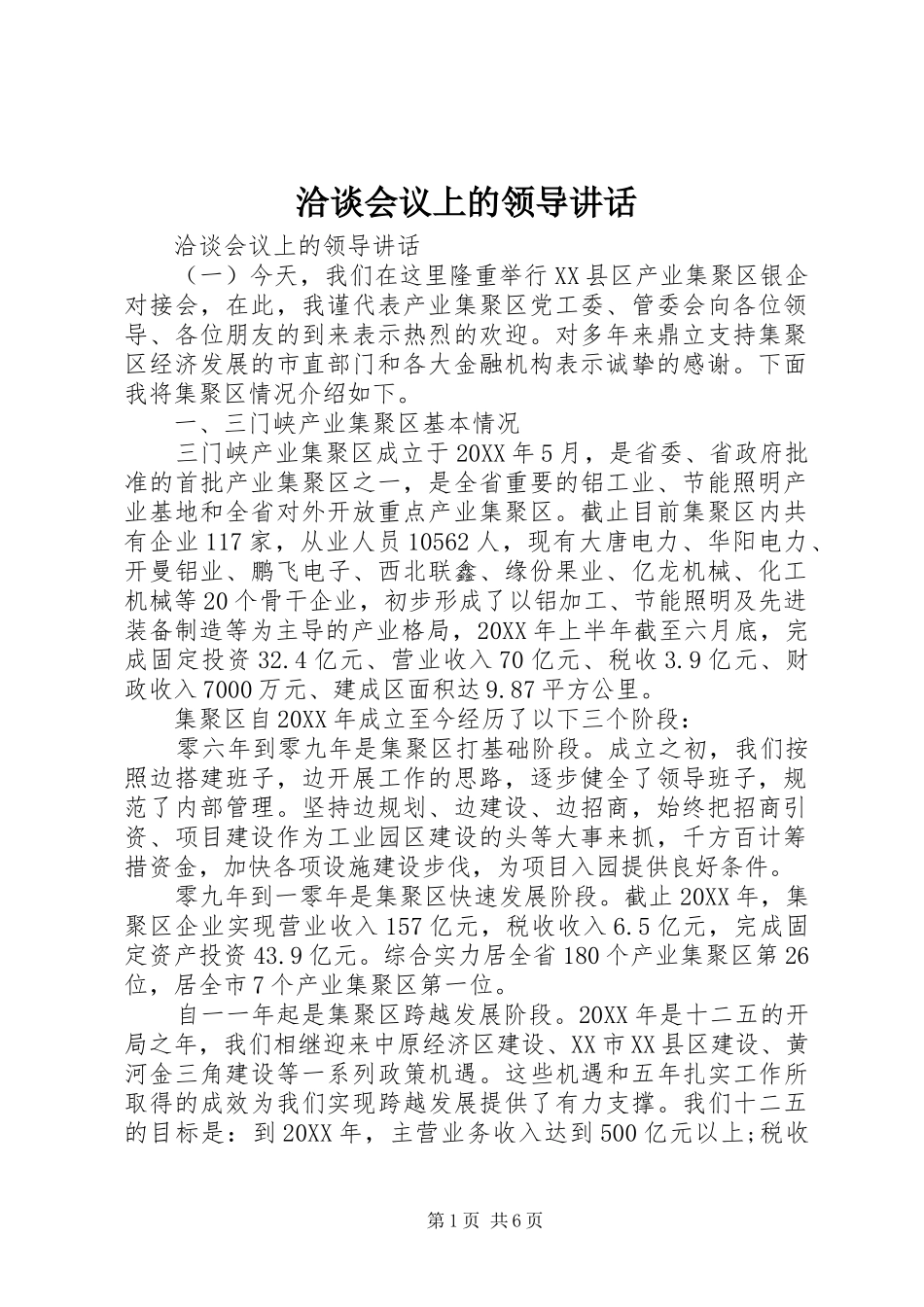 洽谈会议上的领导致辞_第1页