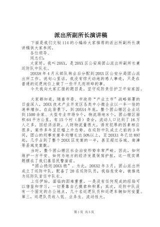 派出所副所长演讲稿