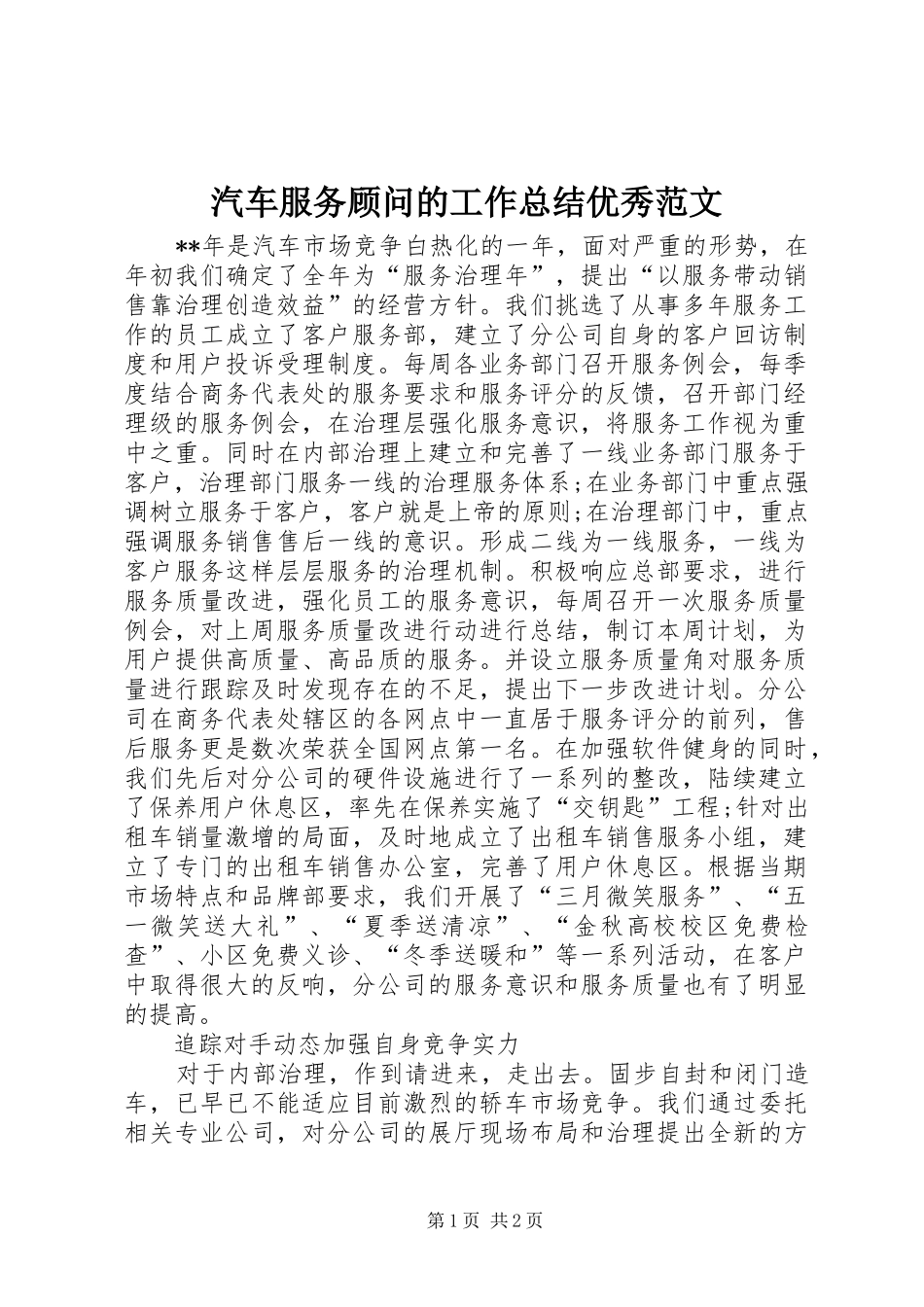 汽车服务顾问的工作总结优秀范文_第1页