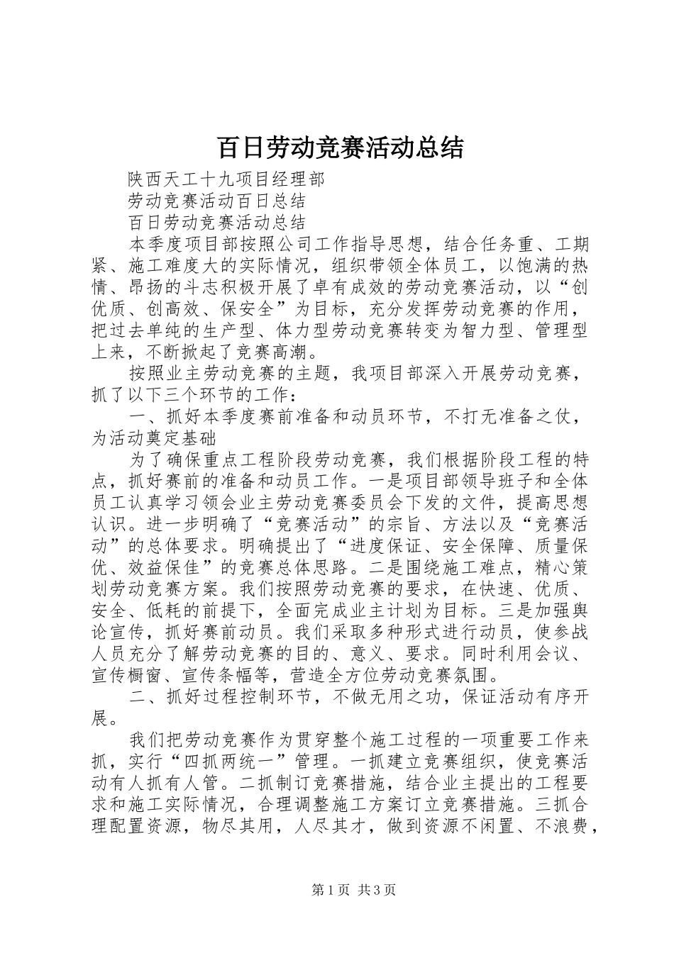 百日劳动竞赛活动总结_第1页