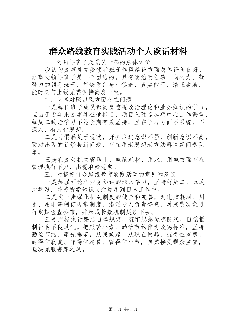 群众路线教育实践活动个人谈话材料_第1页