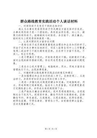 群众路线教育实践活动个人谈话材料