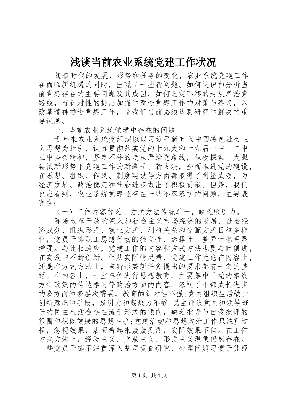 浅谈当前农业系统党建工作状况_第1页