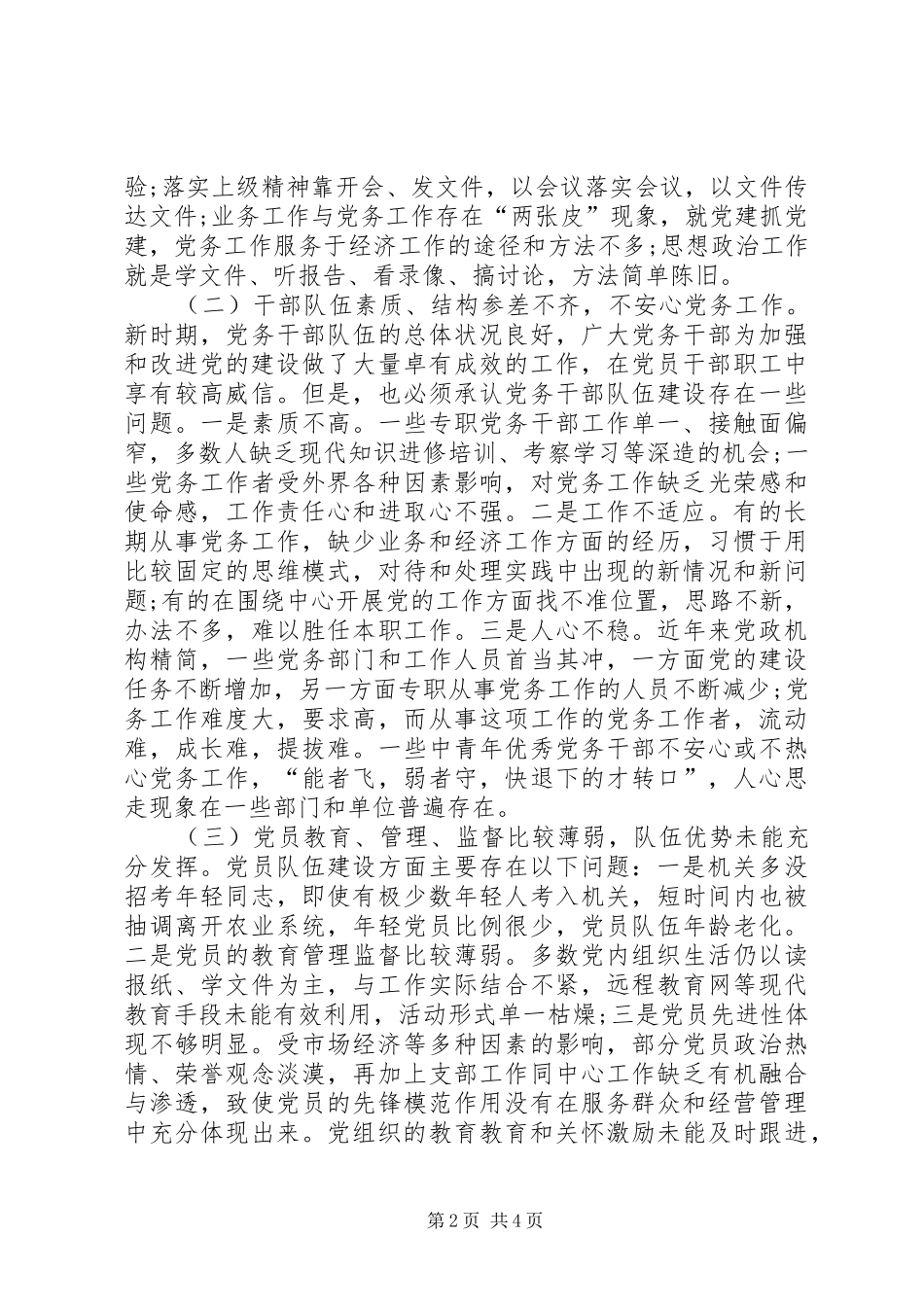 浅谈当前农业系统党建工作状况_第2页