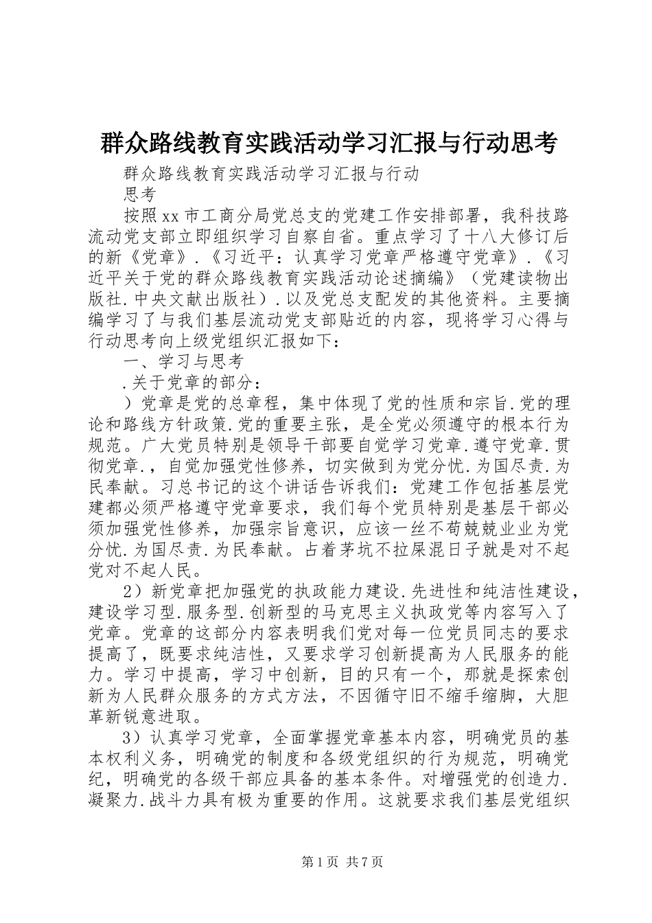 群众路线教育实践活动学习汇报与行动思考_第1页