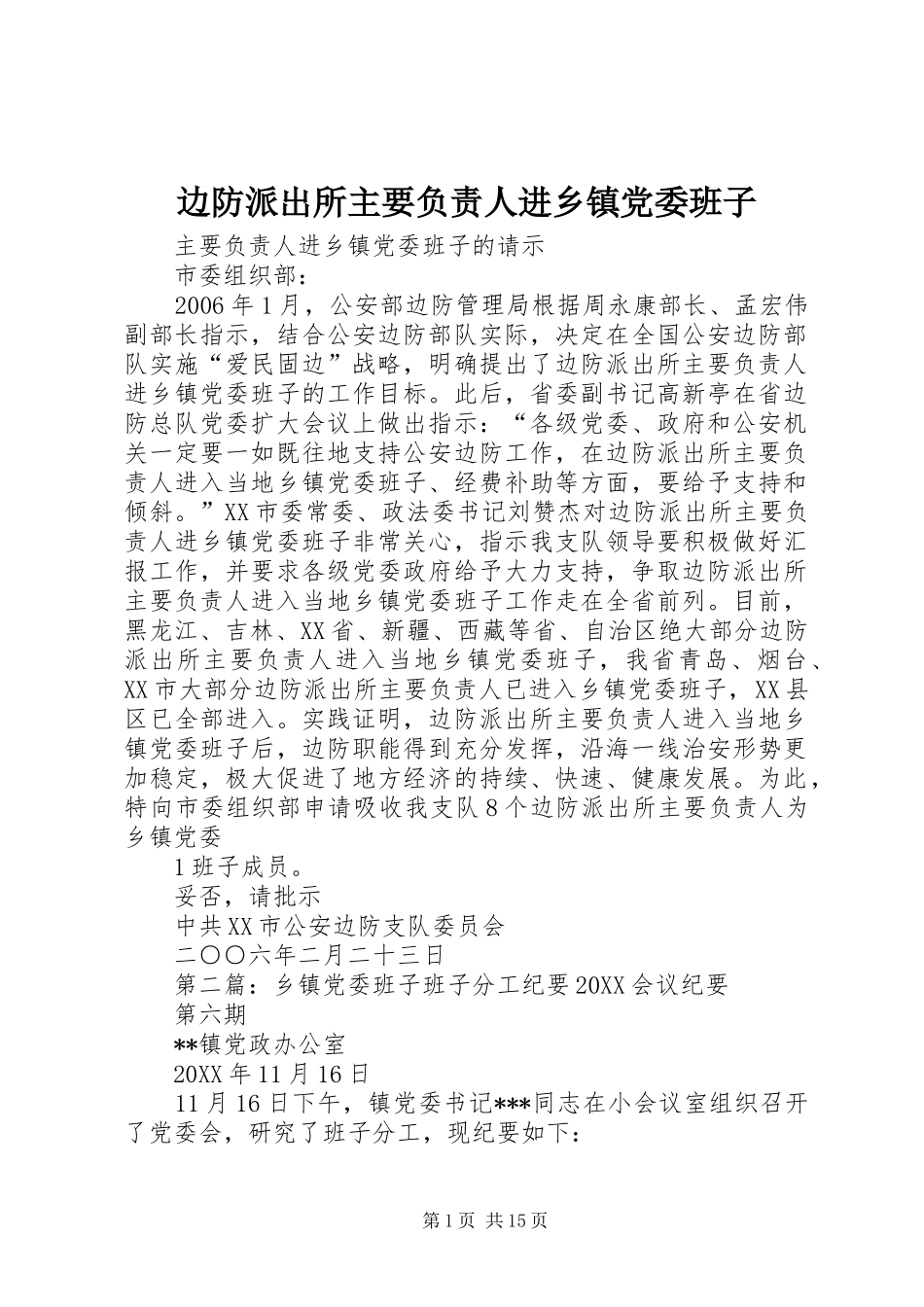 边防派出所主要负责人进乡镇党委班子_第1页