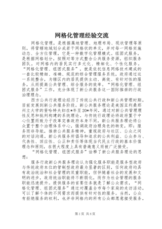 网格化管理经验交流