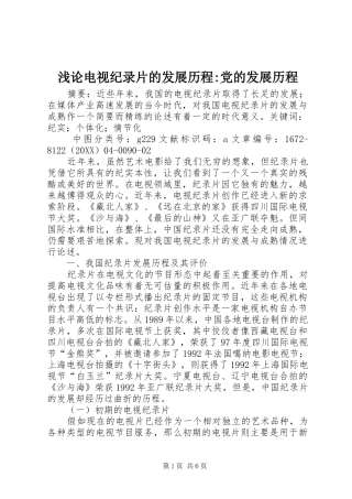 浅论电视纪录片的发展历程党的发展历程