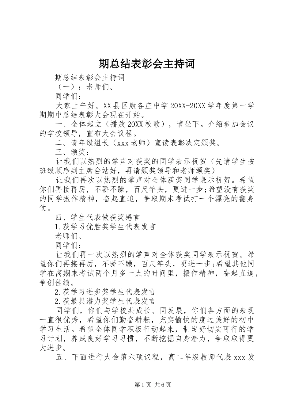 期总结表彰会主持词_第1页