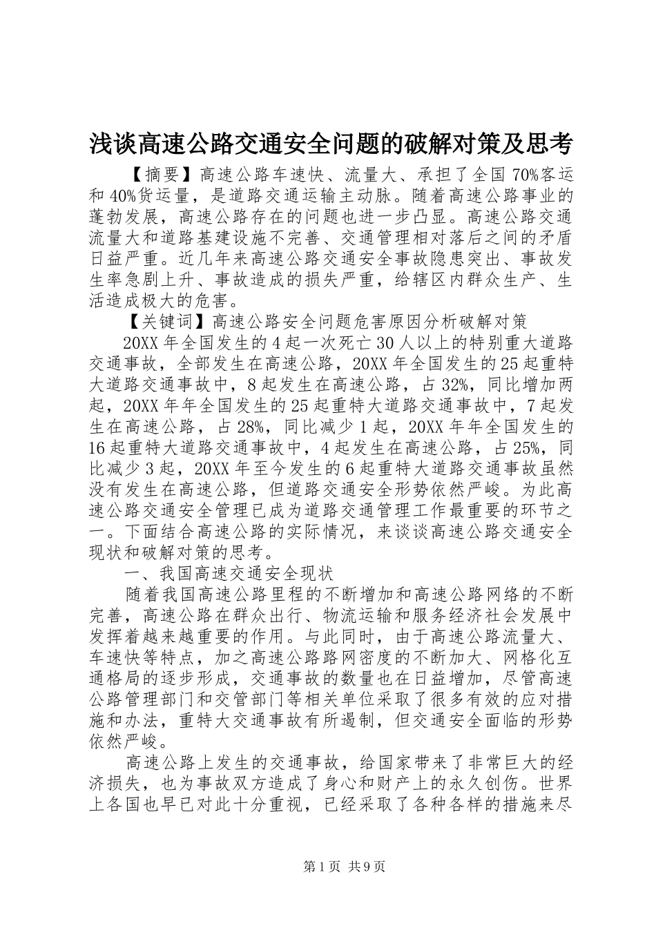 浅谈高速公路交通安全问题的破解对策及思考_第1页