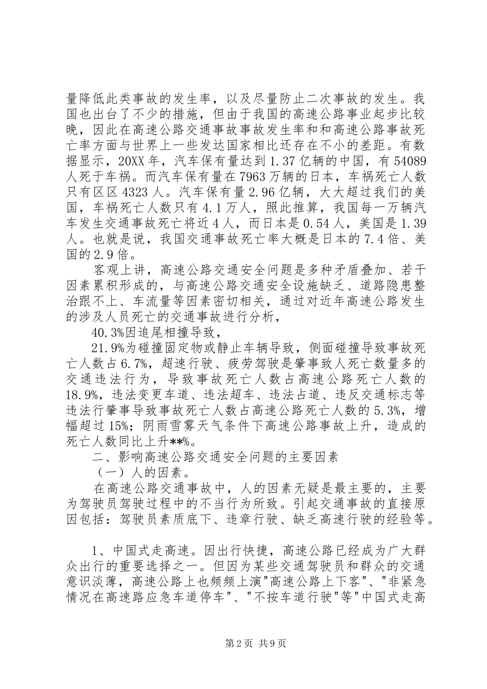 浅谈高速公路交通安全问题的破解对策及思考_第2页