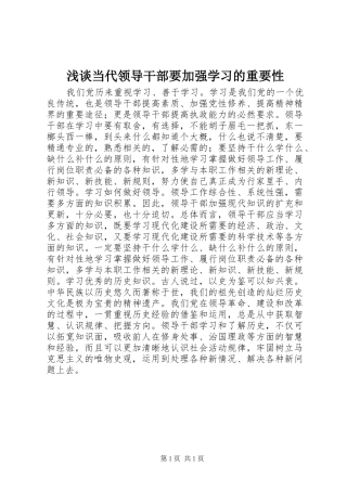 浅谈当代领导干部要加强学习的重要性