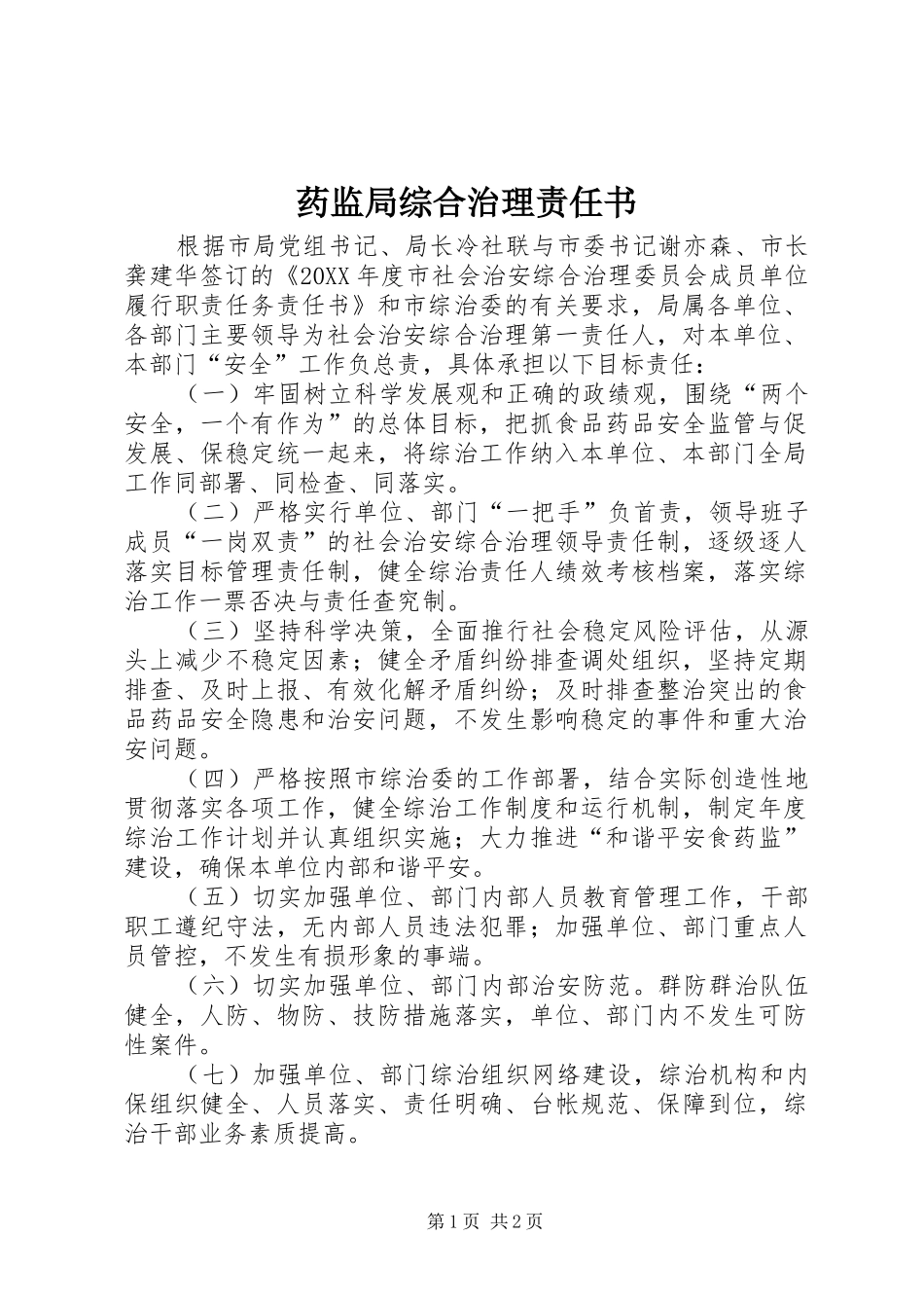 药监局综合治理责任书_第1页