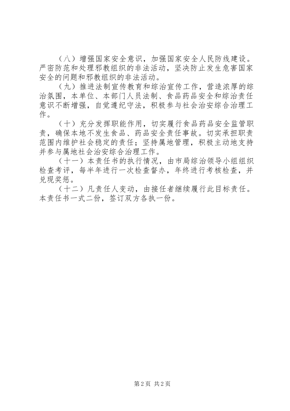 药监局综合治理责任书_第2页