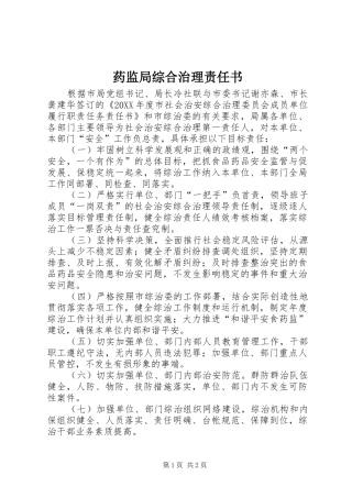 药监局综合治理责任书