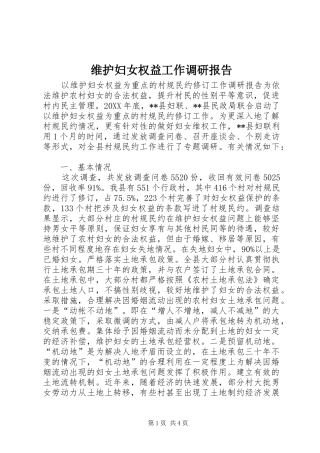 维护妇女权益工作调研报告