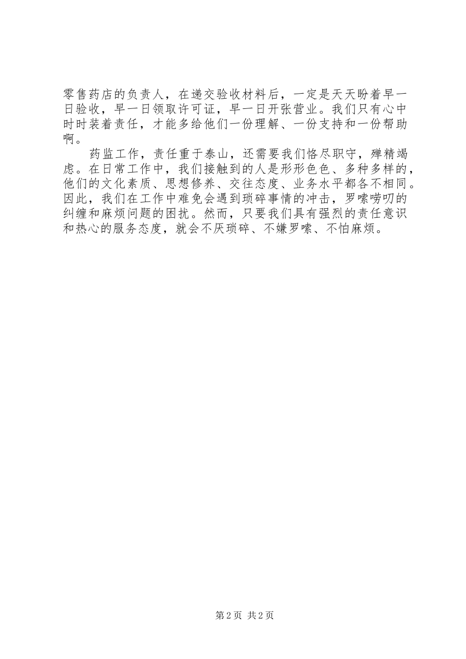 药品监督管理的演讲稿_第2页