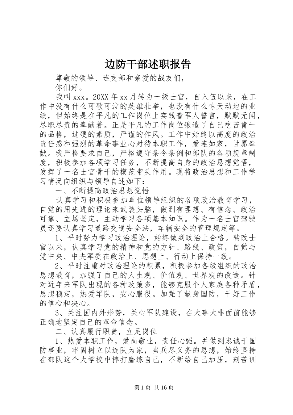 边防干部述职报告_第1页