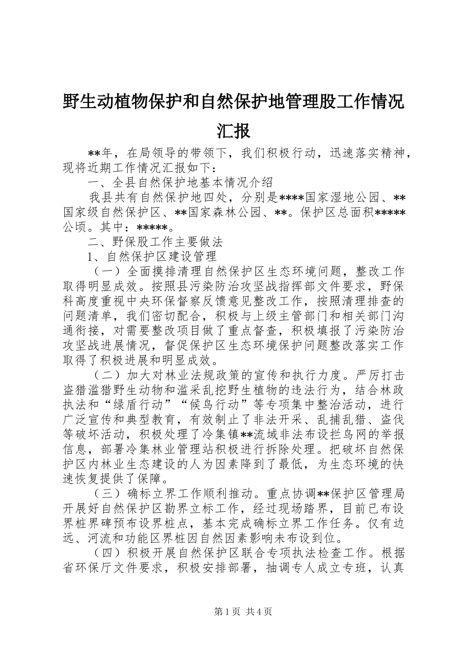 野生动植物保护和自然保护地管理股工作情况汇报_第1页