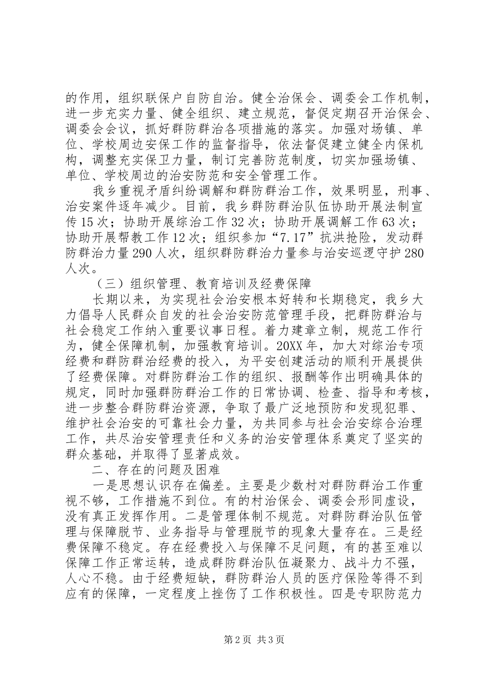 群防群治队伍建设工作总结范文_第2页