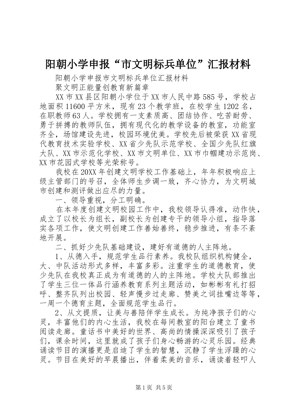阳朝小学申报市文明标兵单位汇报材料_第1页