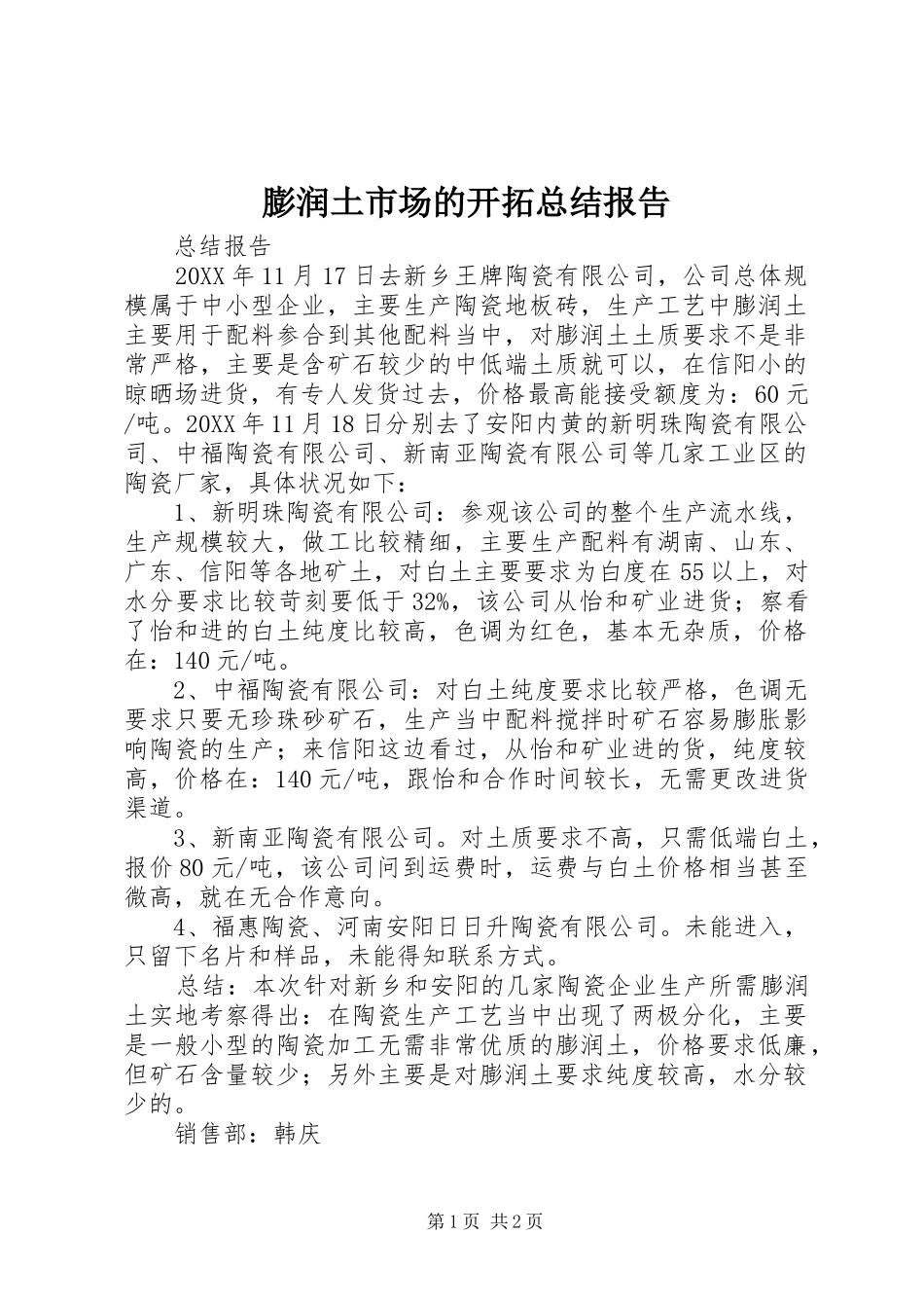 膨润土市场的开拓总结报告_第1页