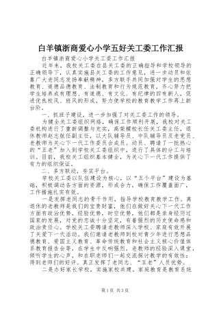 白羊镇浙商爱心小学五好关工委工作汇报